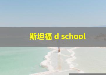 斯坦福 d school